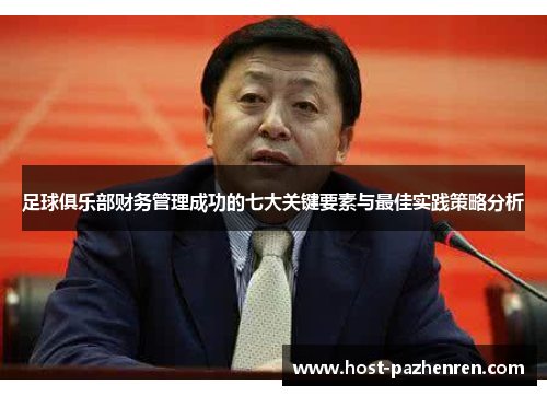 足球俱乐部财务管理成功的七大关键要素与最佳实践策略分析