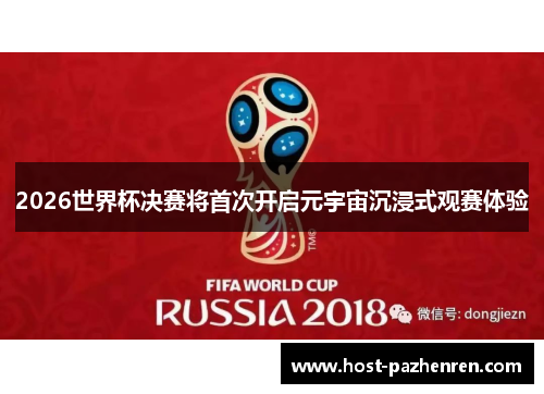 2026世界杯决赛将首次开启元宇宙沉浸式观赛体验 2026世界杯决赛将首次开启元宇宙沉浸式观赛体验