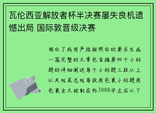 瓦伦西亚解放者杯半决赛屡失良机遗憾出局 国际敦晋级决赛 瓦伦西亚解放者杯半决赛屡失良机遗憾出局 国际敦晋级决赛
