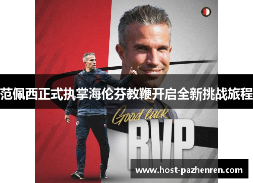 范佩西正式执掌海伦芬教鞭开启全新挑战旅程 范佩西正式执掌海伦芬教鞭开启全新挑战旅程