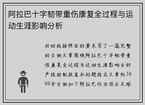阿拉巴十字韧带重伤康复全过程与运动生涯影响分析 阿拉巴十字韧带重伤康复全过程与运动生涯影响分析