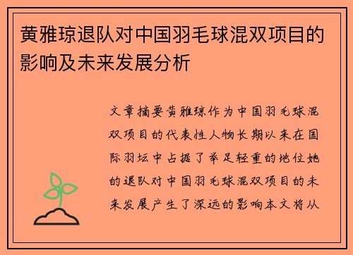 黄雅琼退队对中国羽毛球混双项目的影响及未来发展分析