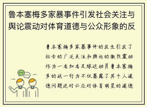鲁本塞梅多家暴事件引发社会关注与舆论震动对体育道德与公众形象的反思