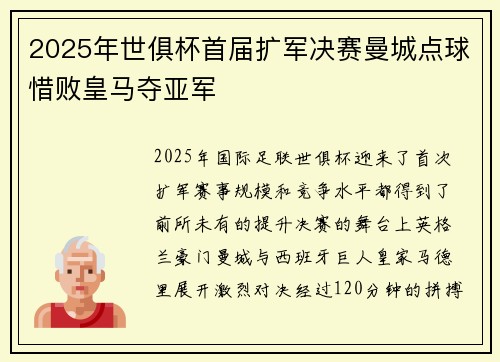 2025年世俱杯首届扩军决赛曼城点球惜败皇马夺亚军 2025年世俱杯首届扩军决赛曼城点球惜败皇马夺亚军