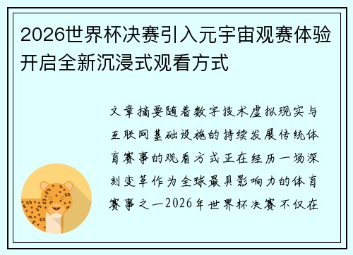 2026世界杯决赛引入元宇宙观赛体验开启全新沉浸式观看方式 2026世界杯决赛引入元宇宙观赛体验开启全新沉浸式观看方式