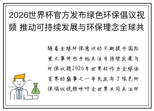 2026世界杯官方发布绿色环保倡议视频 推动可持续发展与环保理念全球共融 2026世界杯官方发布绿色环保倡议视频 推动可持续发展与环保理念全球共融