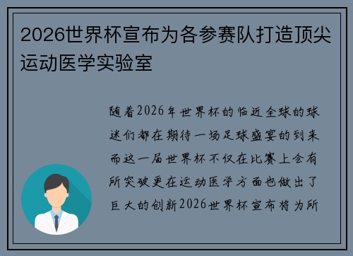 2026世界杯宣布为各参赛队打造顶尖运动医学实验室 2026世界杯宣布为各参赛队打造顶尖运动医学实验室