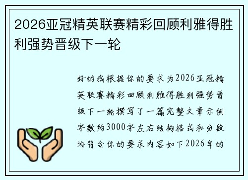 2026亚冠精英联赛精彩回顾利雅得胜利强势晋级下一轮 2026亚冠精英联赛精彩回顾利雅得胜利强势晋级下一轮