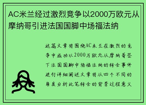 AC米兰经过激烈竞争以2000万欧元从摩纳哥引进法国国脚中场福法纳 AC米兰经过激烈竞争以2000万欧元从摩纳哥引进法国国脚中场福法纳