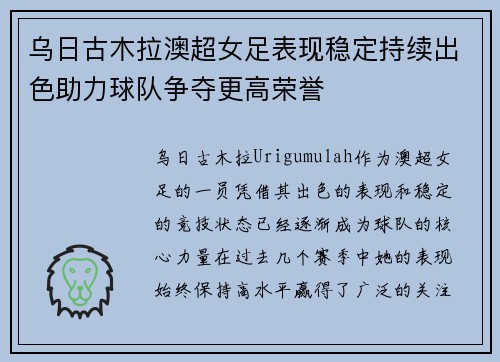 乌日古木拉澳超女足表现稳定持续出色助力球队争夺更高荣誉 乌日古木拉澳超女足表现稳定持续出色助力球队争夺更高荣誉
