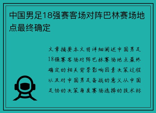 中国男足18强赛客场对阵巴林赛场地点最终确定