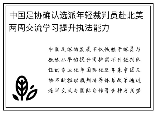 中国足协确认选派年轻裁判员赴北美两周交流学习提升执法能力 中国足协确认选派年轻裁判员赴北美两周交流学习提升执法能力