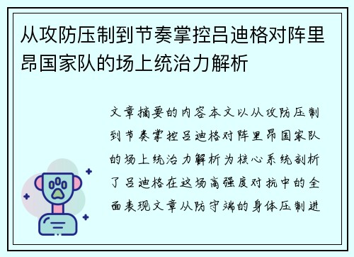从攻防压制到节奏掌控吕迪格对阵里昂国家队的场上统治力解析 从攻防压制到节奏掌控吕迪格对阵里昂国家队的场上统治力解析