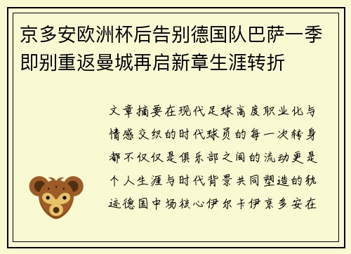 京多安欧洲杯后告别德国队巴萨一季即别重返曼城再启新章生涯转折
