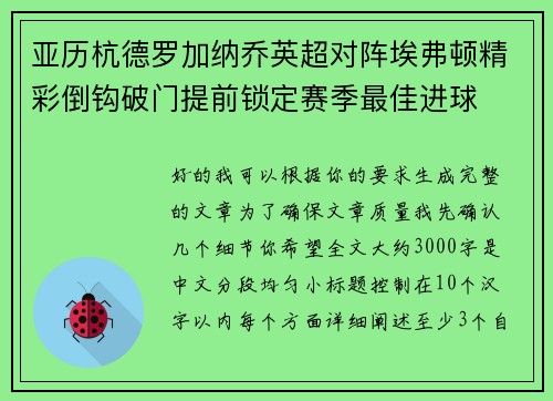亚历杭德罗加纳乔英超对阵埃弗顿精彩倒钩破门提前锁定赛季最佳进球