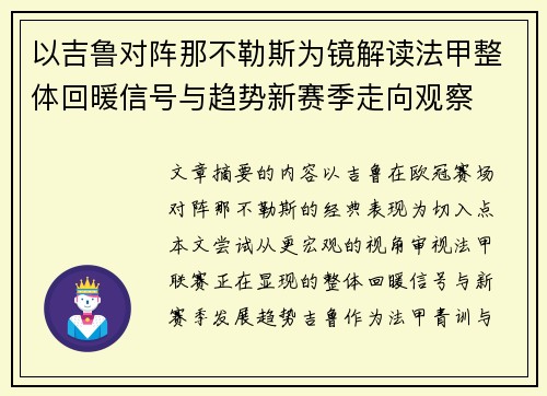 以吉鲁对阵那不勒斯为镜解读法甲整体回暖信号与趋势新赛季走向观察 以吉鲁对阵那不勒斯为镜解读法甲整体回暖信号与趋势新赛季走向观察