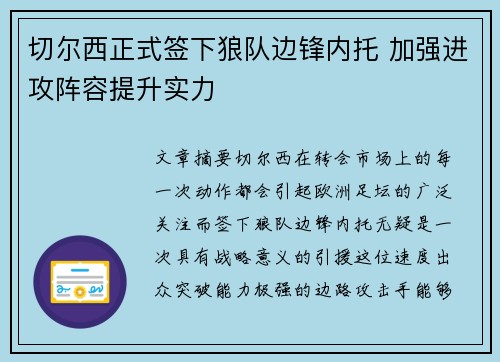 切尔西正式签下狼队边锋内托 加强进攻阵容提升实力