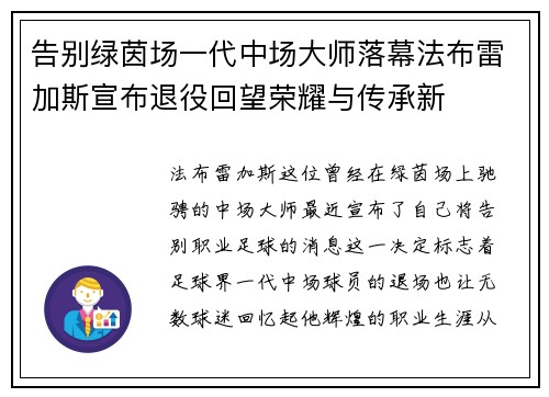 告别绿茵场一代中场大师落幕法布雷加斯宣布退役回望荣耀与传承新