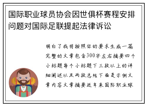国际职业球员协会因世俱杯赛程安排问题对国际足联提起法律诉讼
