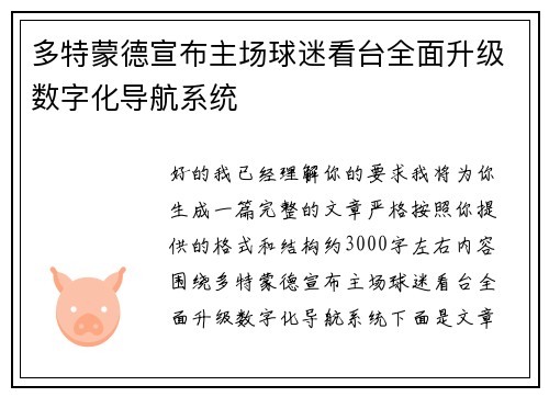 多特蒙德宣布主场球迷看台全面升级数字化导航系统