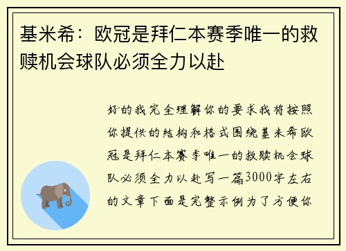 基米希：欧冠是拜仁本赛季唯一的救赎机会球队必须全力以赴