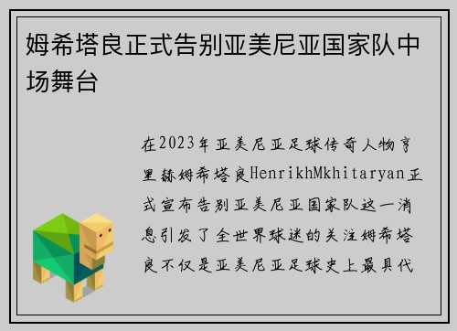 姆希塔良正式告别亚美尼亚国家队中场舞台