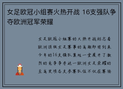 女足欧冠小组赛火热开战 16支强队争夺欧洲冠军荣耀