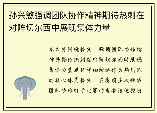孙兴慜强调团队协作精神期待热刺在对阵切尔西中展现集体力量