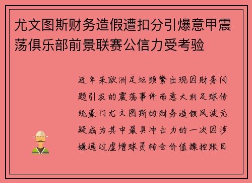 尤文图斯财务造假遭扣分引爆意甲震荡俱乐部前景联赛公信力受考验