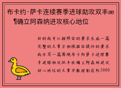 布卡约·萨卡连续赛季进球助攻双丰收确立阿森纳进攻核心地位