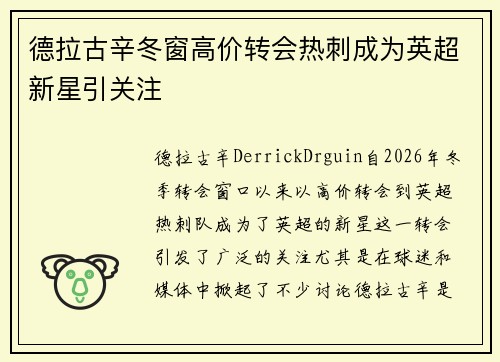 德拉古辛冬窗高价转会热刺成为英超新星引关注