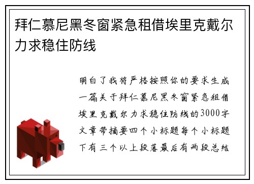 拜仁慕尼黑冬窗紧急租借埃里克戴尔力求稳住防线