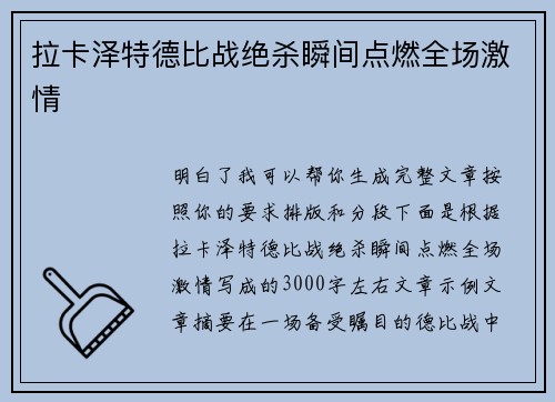 拉卡泽特德比战绝杀瞬间点燃全场激情
