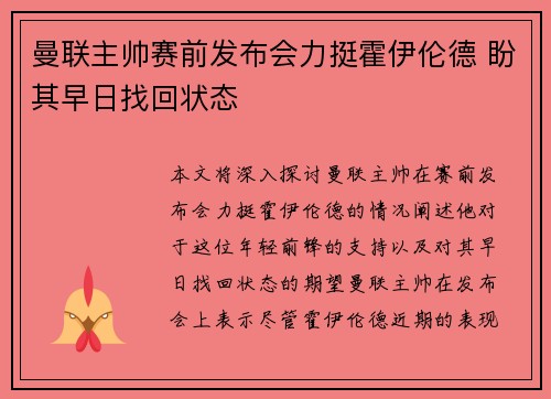 曼联主帅赛前发布会力挺霍伊伦德 盼其早日找回状态 曼联主帅赛前发布会力挺霍伊伦德 盼其早日找回状态