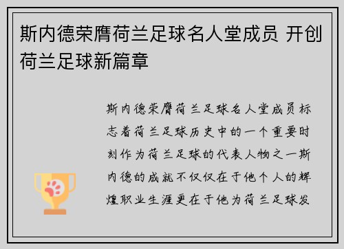 斯内德荣膺荷兰足球名人堂成员 开创荷兰足球新篇章