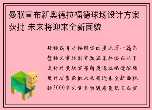 曼联宣布新奥德拉福德球场设计方案获批 未来将迎来全新面貌 曼联宣布新奥德拉福德球场设计方案获批 未来将迎来全新面貌