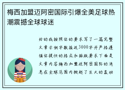 梅西加盟迈阿密国际引爆全美足球热潮震撼全球球迷