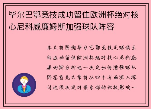 毕尔巴鄂竞技成功留住欧洲杯绝对核心尼科威廉姆斯加强球队阵容