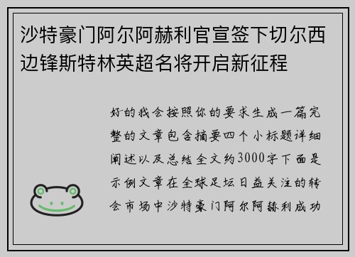 沙特豪门阿尔阿赫利官宣签下切尔西边锋斯特林英超名将开启新征程