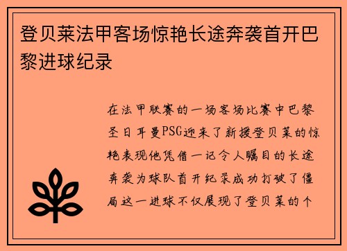 登贝莱法甲客场惊艳长途奔袭首开巴黎进球纪录 登贝莱法甲客场惊艳长途奔袭首开巴黎进球纪录