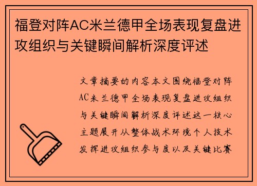 福登对阵AC米兰德甲全场表现复盘进攻组织与关键瞬间解析深度评述