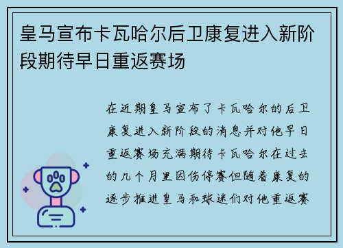 皇马宣布卡瓦哈尔后卫康复进入新阶段期待早日重返赛场
