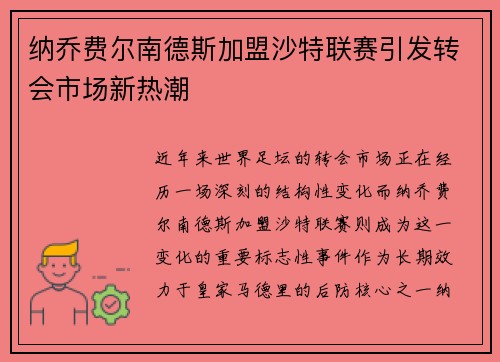 纳乔费尔南德斯加盟沙特联赛引发转会市场新热潮 纳乔费尔南德斯加盟沙特联赛引发转会市场新热潮