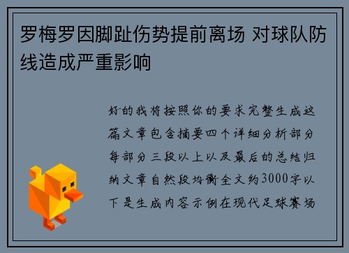 罗梅罗因脚趾伤势提前离场 对球队防线造成严重影响 罗梅罗因脚趾伤势提前离场 对球队防线造成严重影响