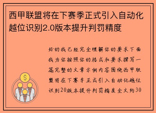 西甲联盟将在下赛季正式引入自动化越位识别2.0版本提升判罚精度