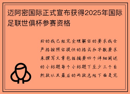 迈阿密国际正式宣布获得2025年国际足联世俱杯参赛资格 迈阿密国际正式宣布获得2025年国际足联世俱杯参赛资格