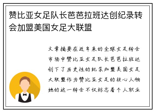 赞比亚女足队长芭芭拉班达创纪录转会加盟美国女足大联盟