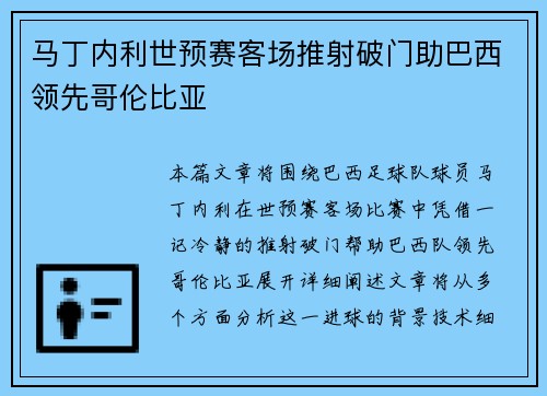 马丁内利世预赛客场推射破门助巴西领先哥伦比亚