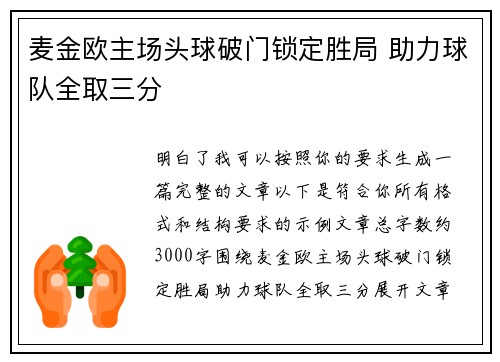 麦金欧主场头球破门锁定胜局 助力球队全取三分