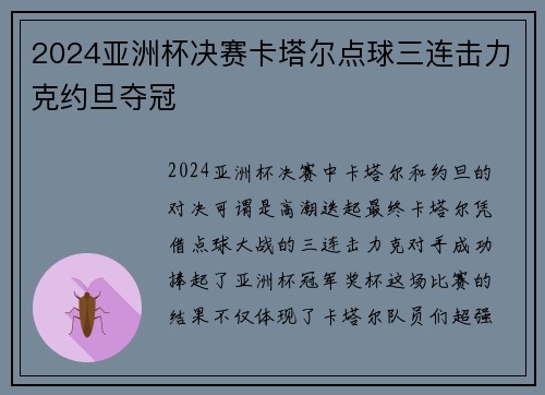 2024亚洲杯决赛卡塔尔点球三连击力克约旦夺冠 2024亚洲杯决赛卡塔尔点球三连击力克约旦夺冠